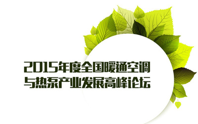 節(jié)能環(huán)保技術(shù)推動暖通空調(diào)與熱泵產(chǎn)業(yè)創(chuàng)新發(fā)展——全國高峰論壇報道