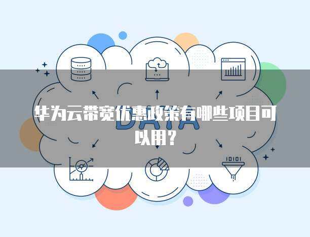 新用戶專享 個(gè)人互聯(lián)網(wǎng)服務(wù)優(yōu)惠政策全覽