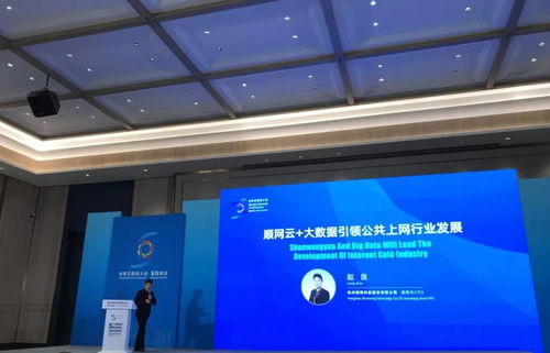 順網(wǎng)科技亮相世界互聯(lián)網(wǎng)大會(huì) 以順網(wǎng)云和大數(shù)據(jù)，驅(qū)動(dòng)上網(wǎng)服務(wù)行業(yè)邁向個(gè)人互聯(lián)網(wǎng)服務(wù)新紀(jì)元